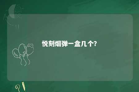 悦刻烟弹一盒几个
？ 